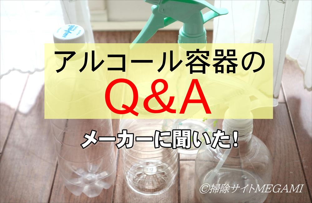 アルコール液のメーカーに聞いてみた!100円容器に入れていい?ないときの代わりは?