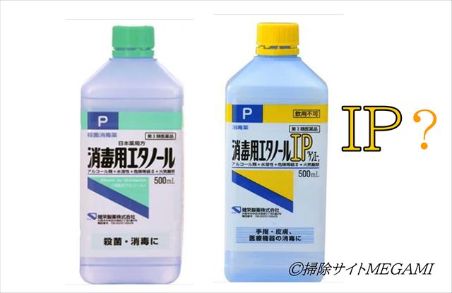 消毒用エタノールとIPの違い