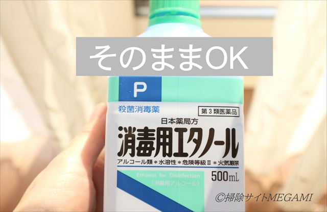 消毒用エタノールは薄めずに使える