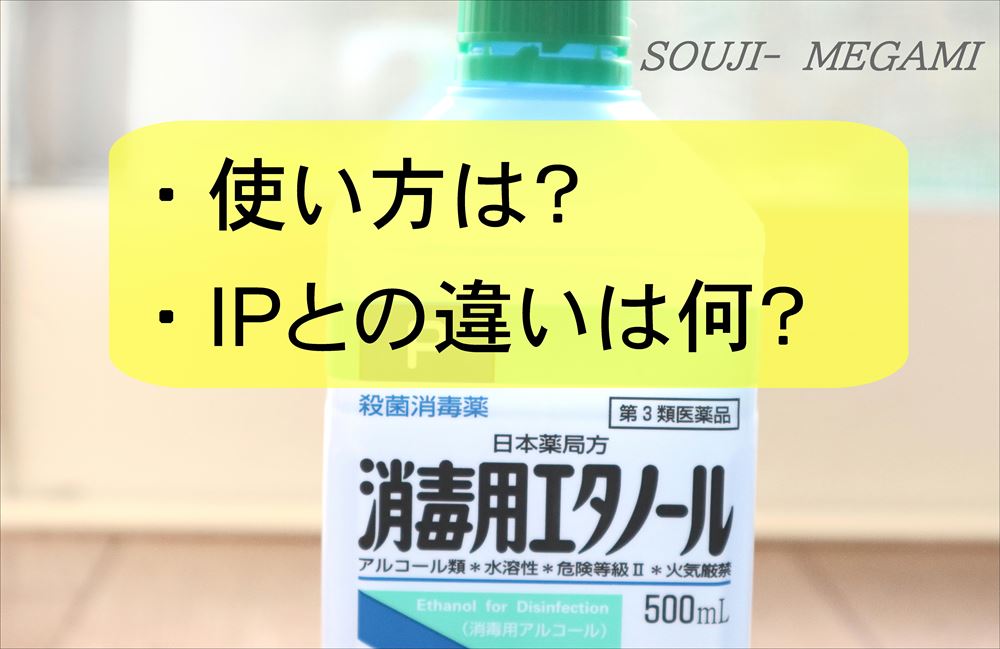 消毒用エタノールって薄めるの?IPって何?使い方や違いを解説!