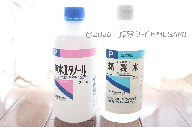 無水エタノールと精製水