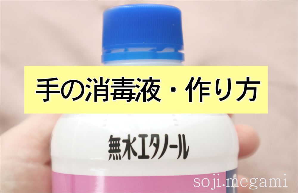無水エタノールを使った「アルコール除菌スプレー」の作り方!手指に使える消毒液!