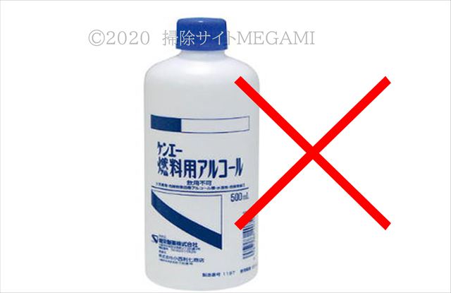 燃料用アルコールは消毒液ではない
