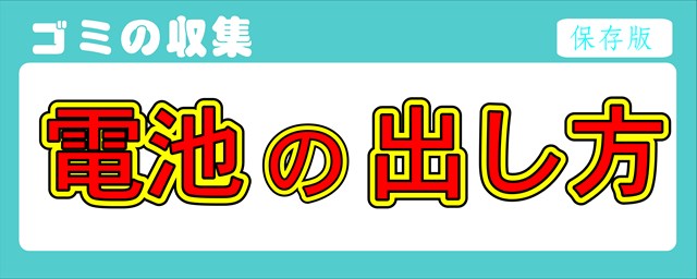 電池の出し方