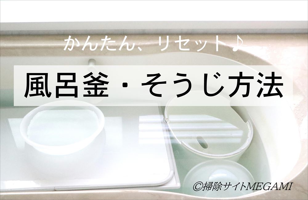 【簡単】風呂釜を「酸素系漂白剤」で掃除する方法|穴カバーの洗い方も紹介