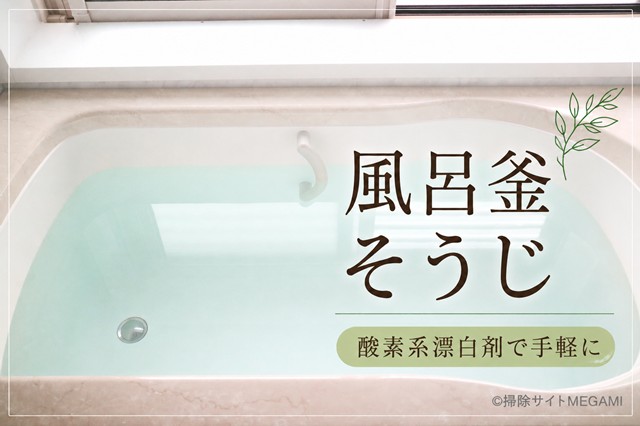 風呂釜を酸素系漂白剤で掃除する方法!一つ穴の洗浄手順と使う量